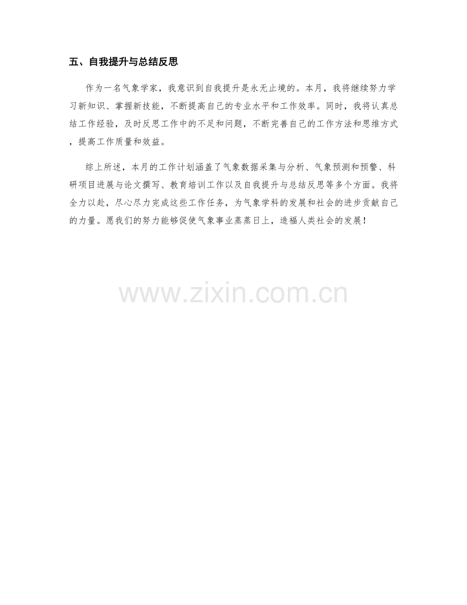 气象学家月度工作计划.docx_第2页