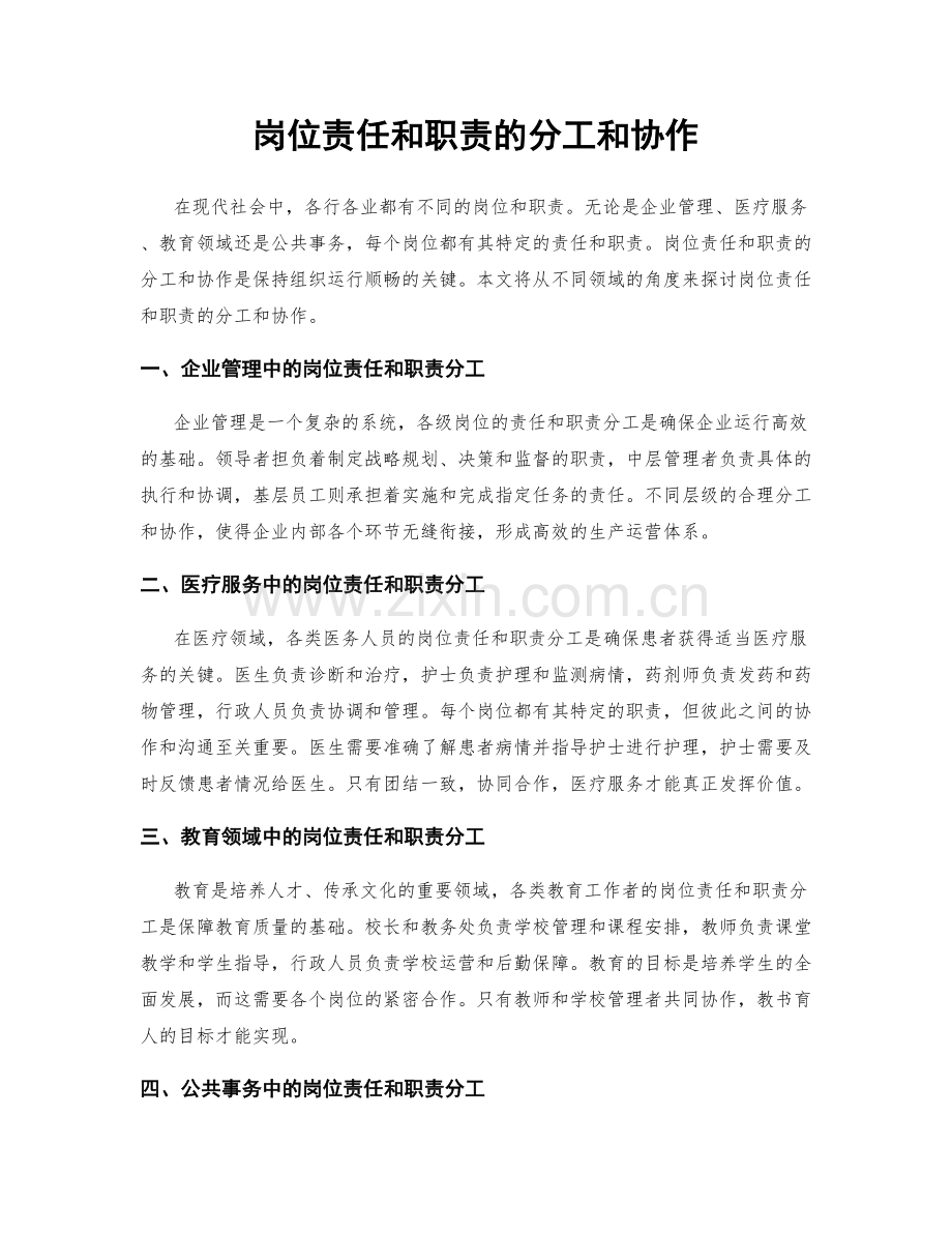 岗位责任和职责的分工和协作.docx_第1页