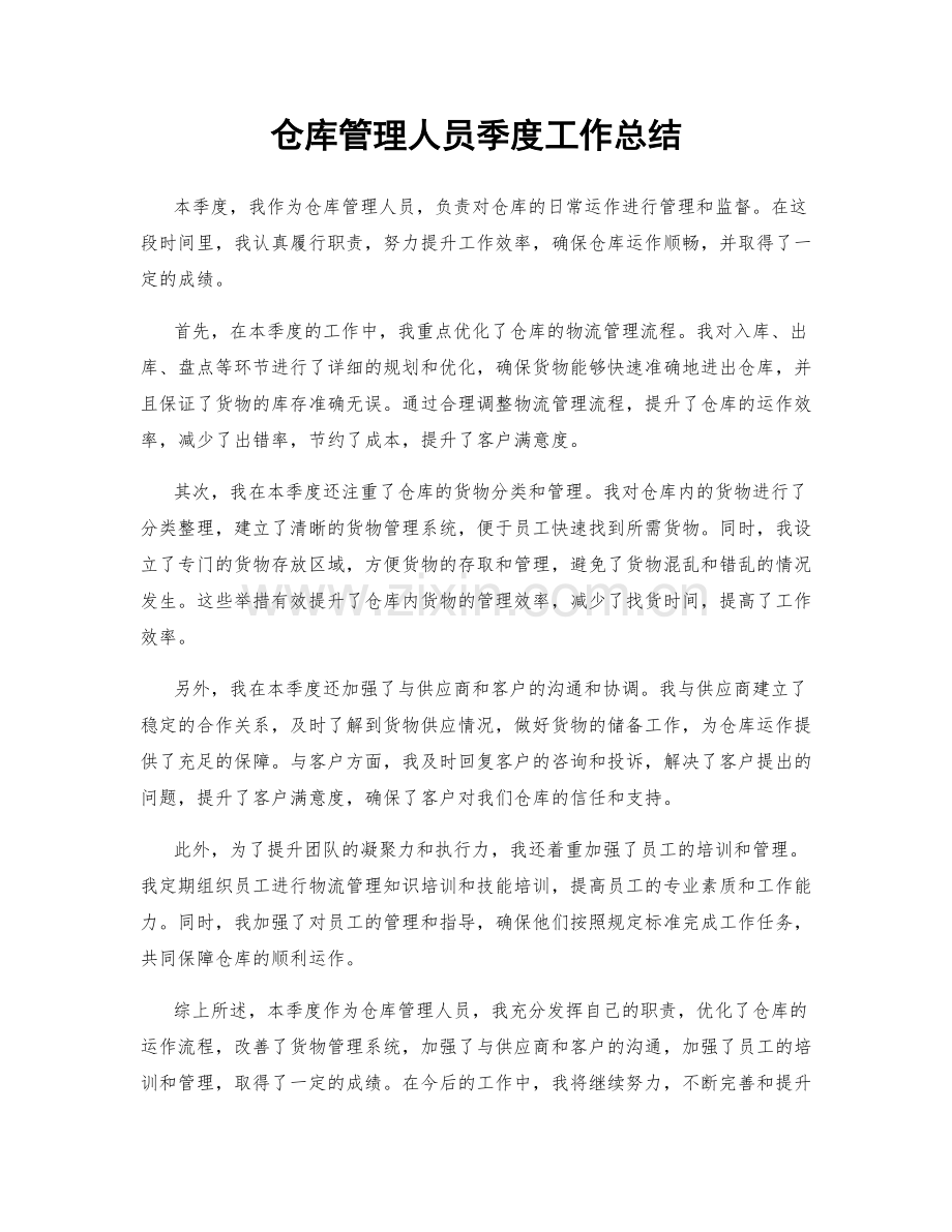 仓库管理人员季度工作总结.docx_第1页