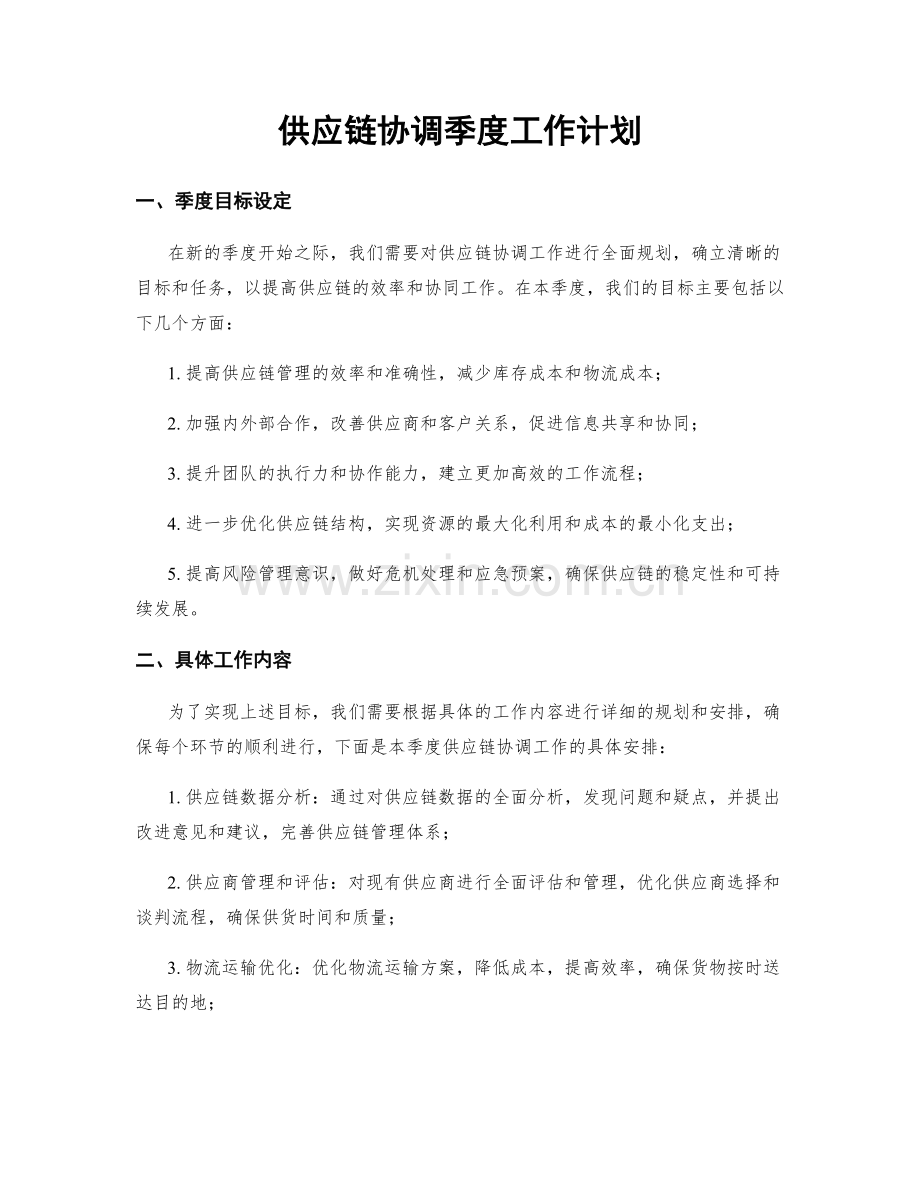 供应链协调季度工作计划.docx_第1页