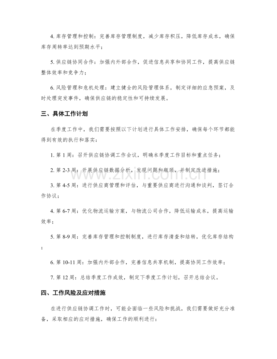 供应链协调季度工作计划.docx_第2页