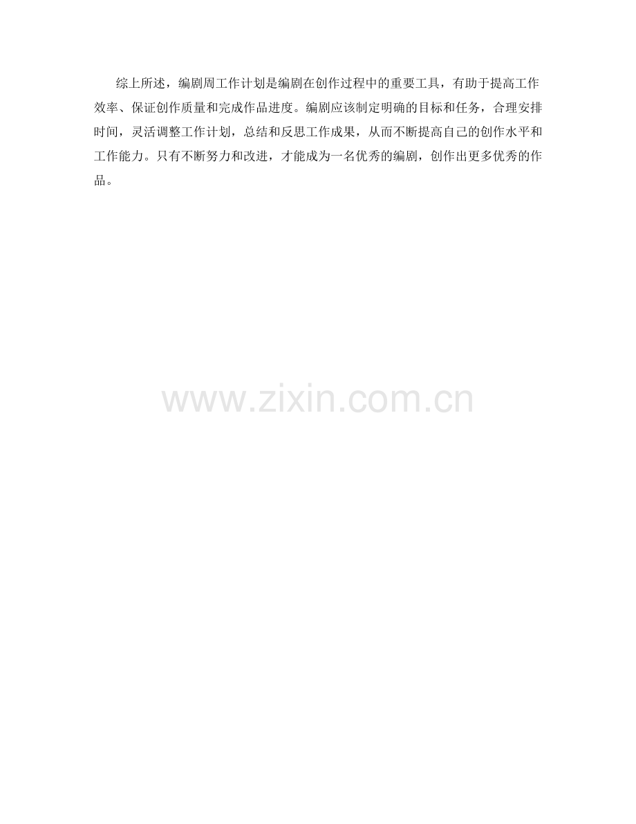 编剧周工作计划.docx_第2页