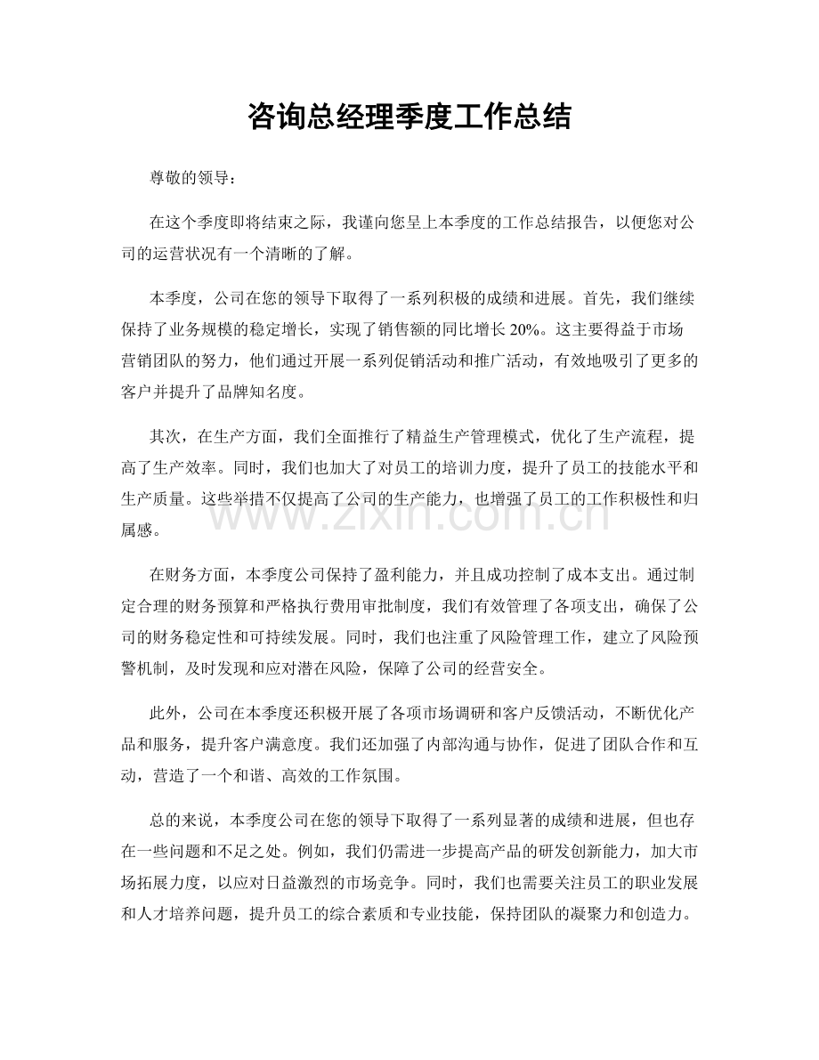 咨询总经理季度工作总结.docx_第1页