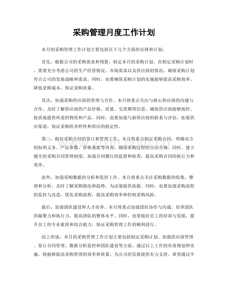 采购管理月度工作计划.docx_第1页