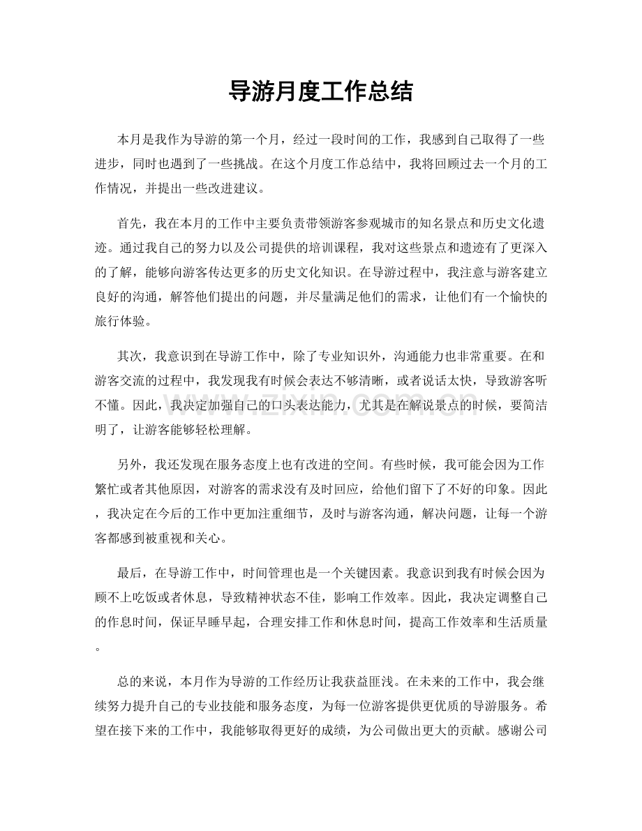 导游月度工作总结.docx_第1页