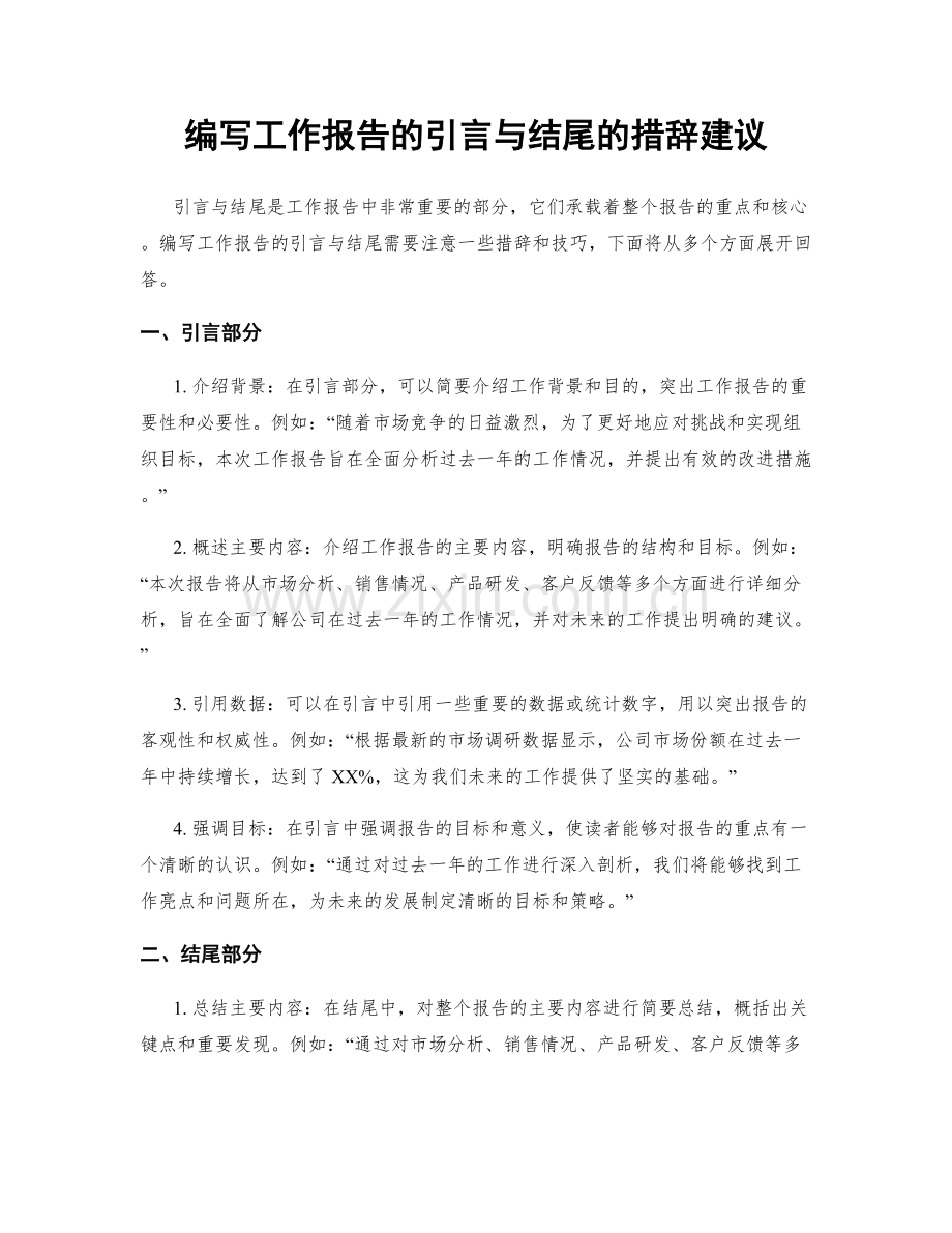 编写工作报告的引言与结尾的措辞建议.docx_第1页