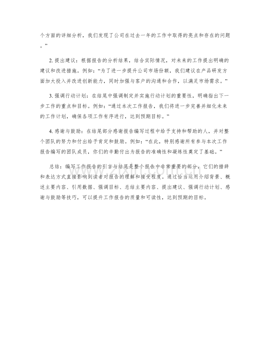 编写工作报告的引言与结尾的措辞建议.docx_第2页