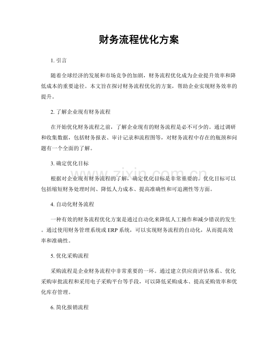 财务流程优化方案.docx_第1页