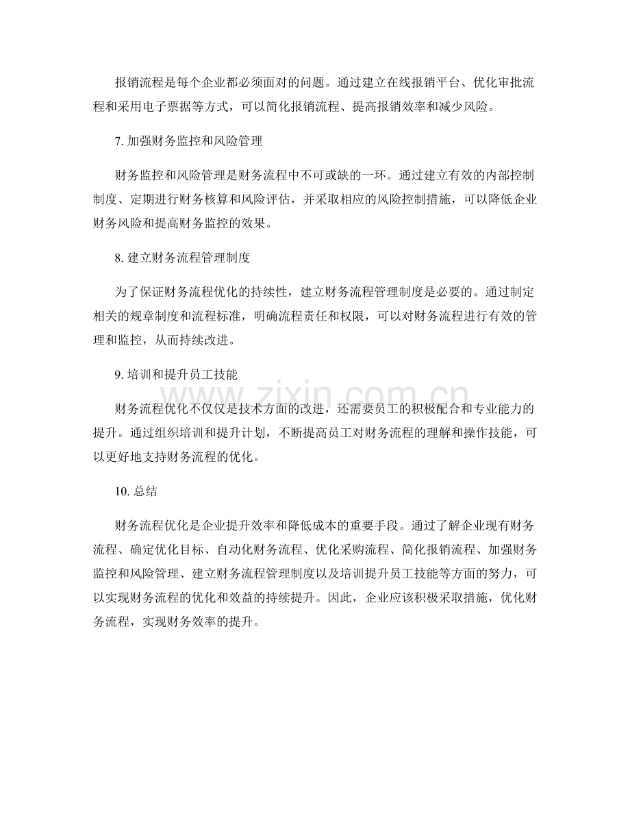 财务流程优化方案.docx_第2页