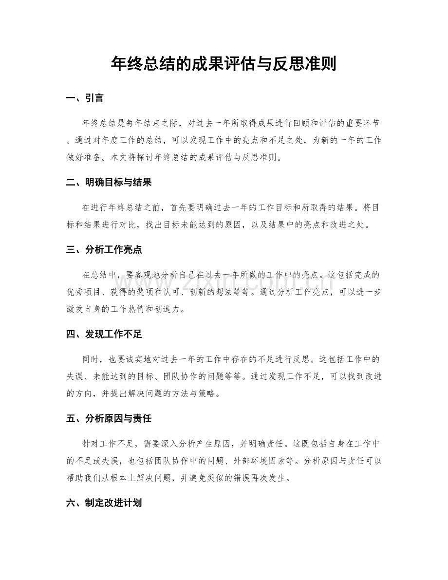 年终总结的成果评估与反思准则.docx_第1页