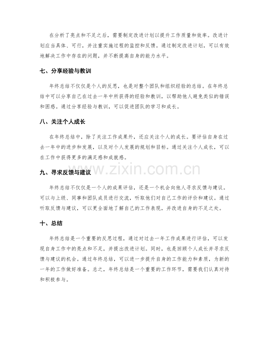 年终总结的成果评估与反思准则.docx_第2页