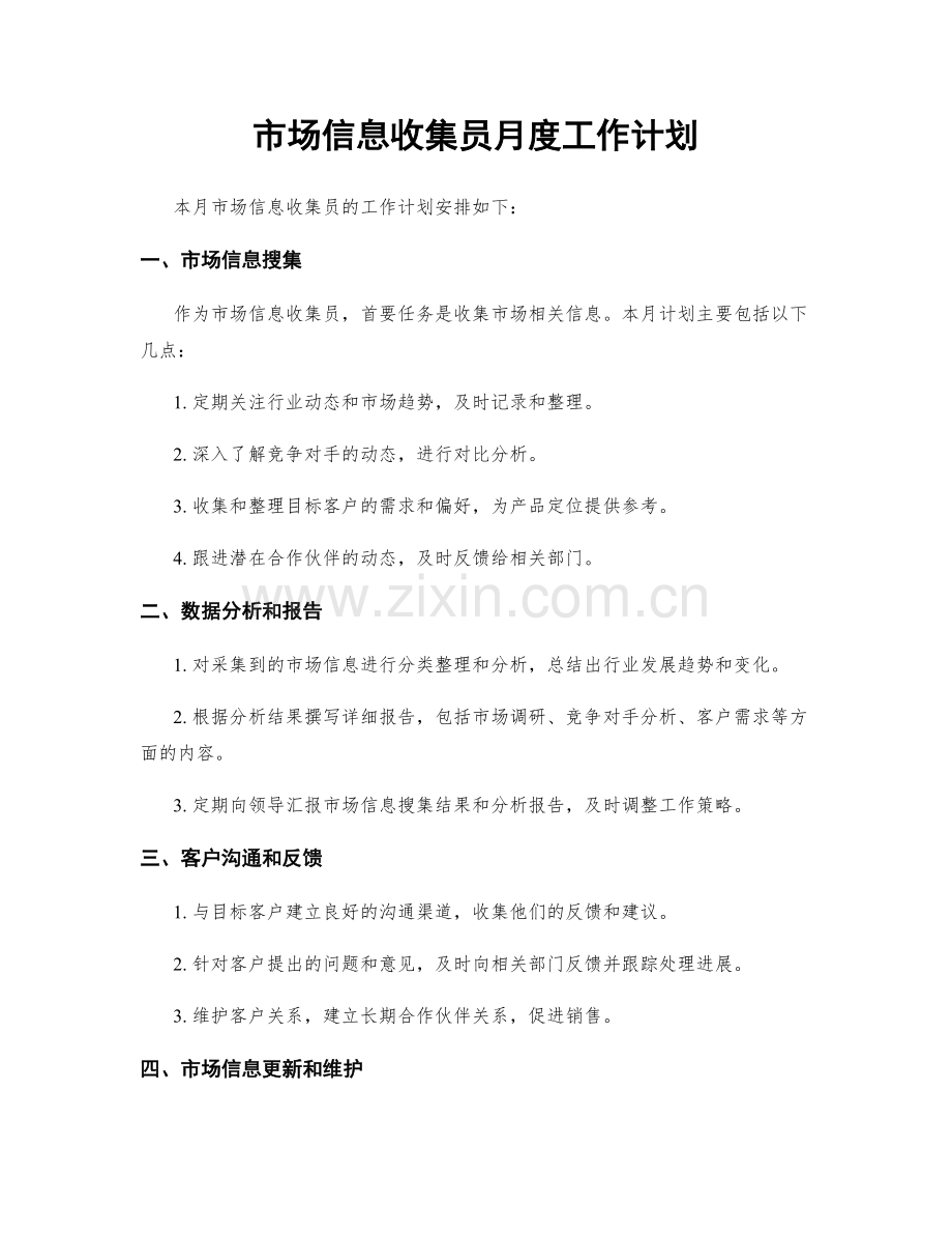 市场信息收集员月度工作计划.docx_第1页