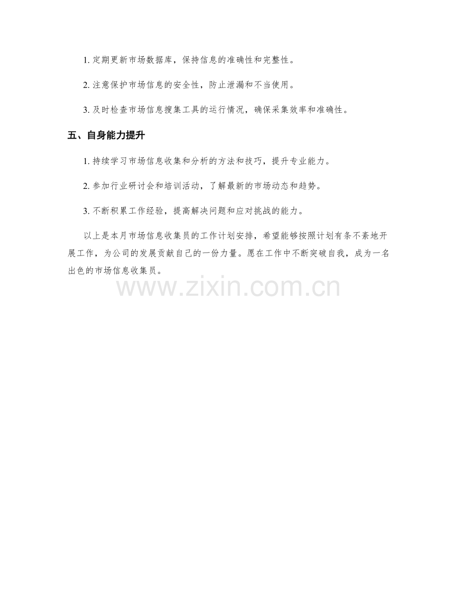 市场信息收集员月度工作计划.docx_第2页