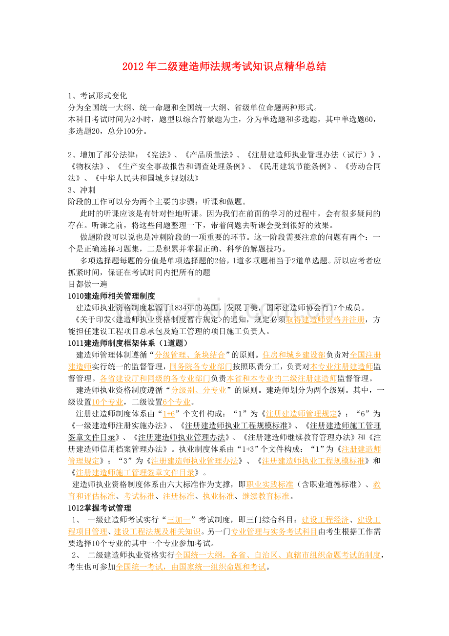 二级建造师法规考试知识点精华总结.doc_第1页