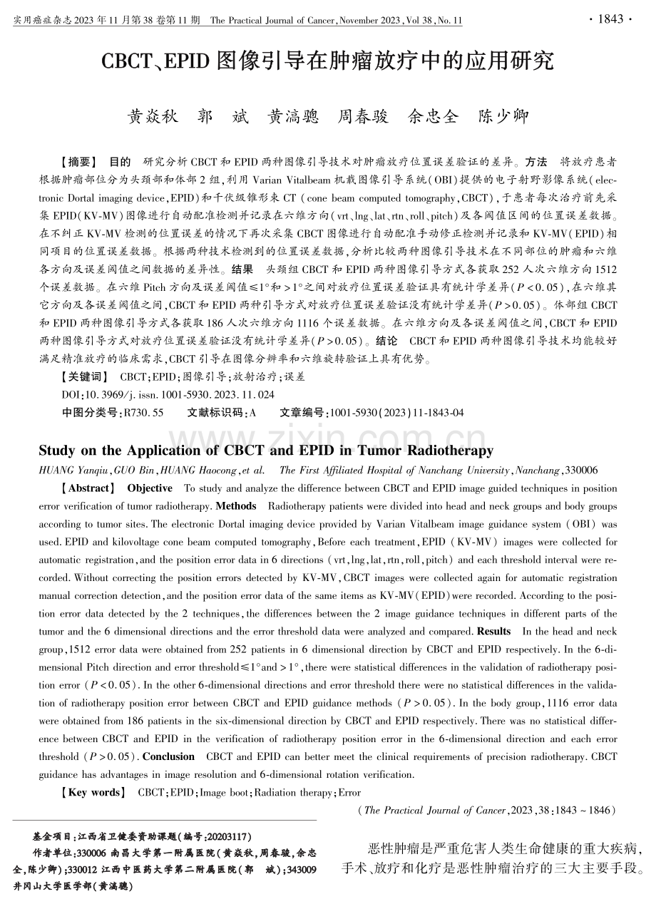 CBCT、EPID图像引导在肿瘤放疗中的应用研究.pdf_第1页