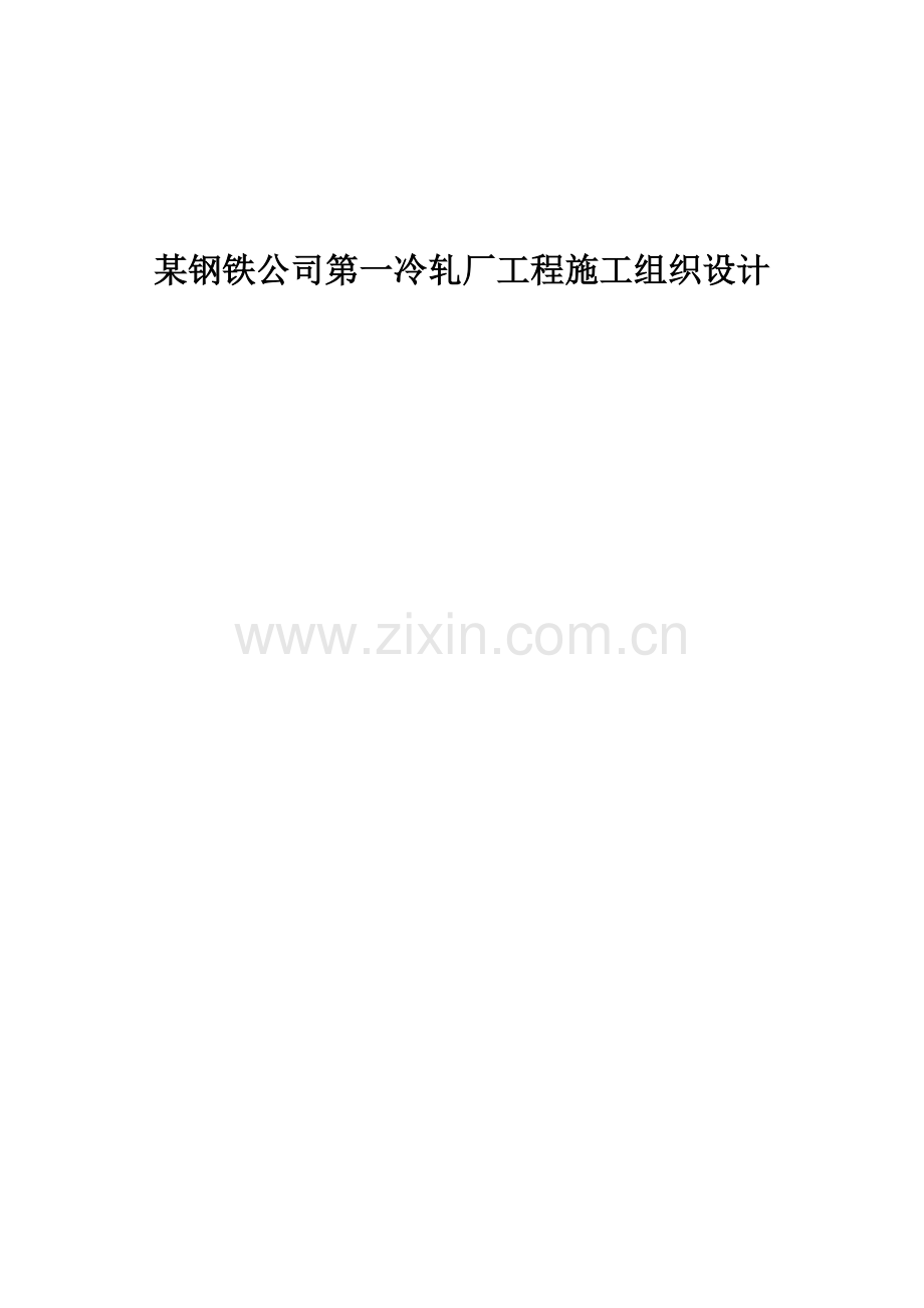 某钢铁公司第一冷轧厂工程施工组织设计.docx_第1页