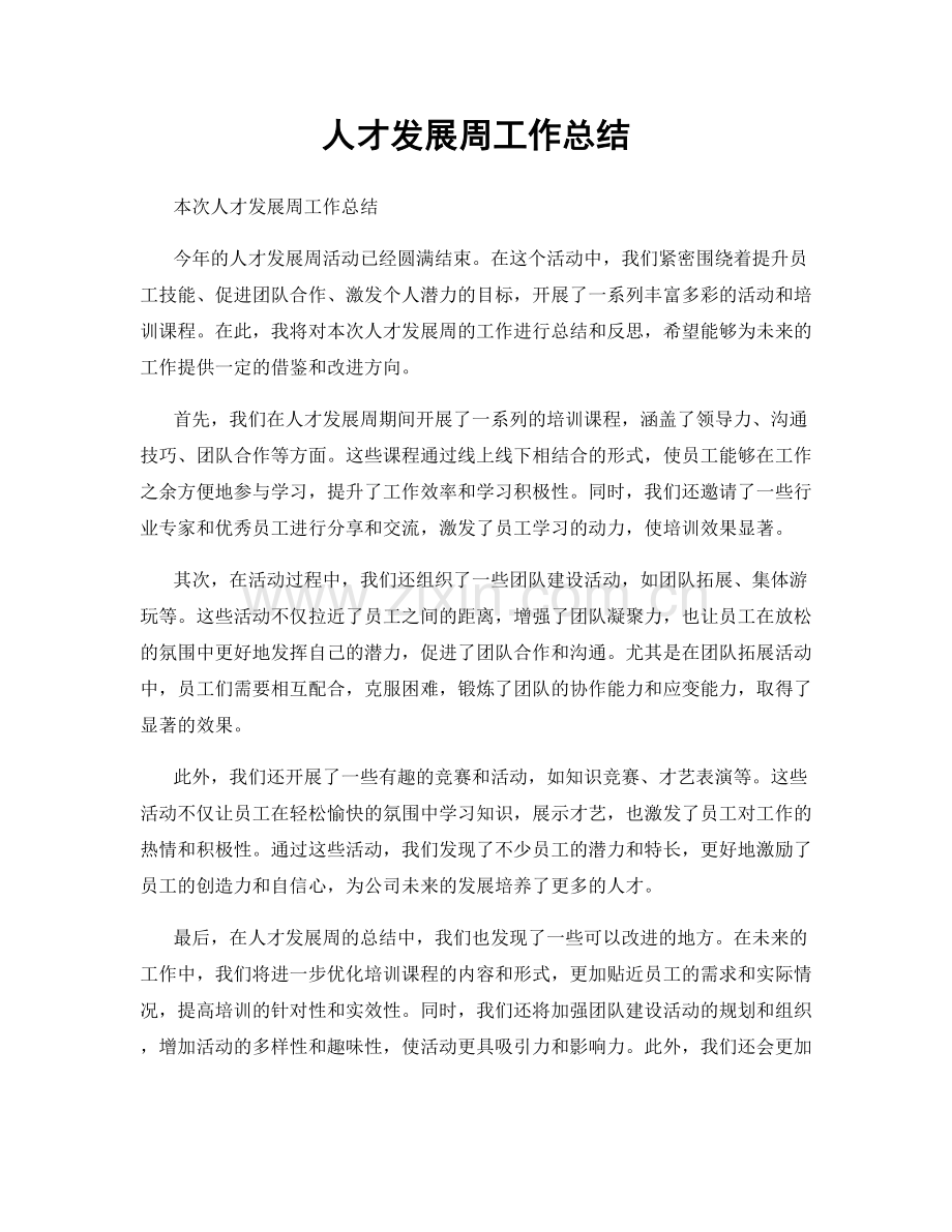 人才发展周工作总结.docx_第1页