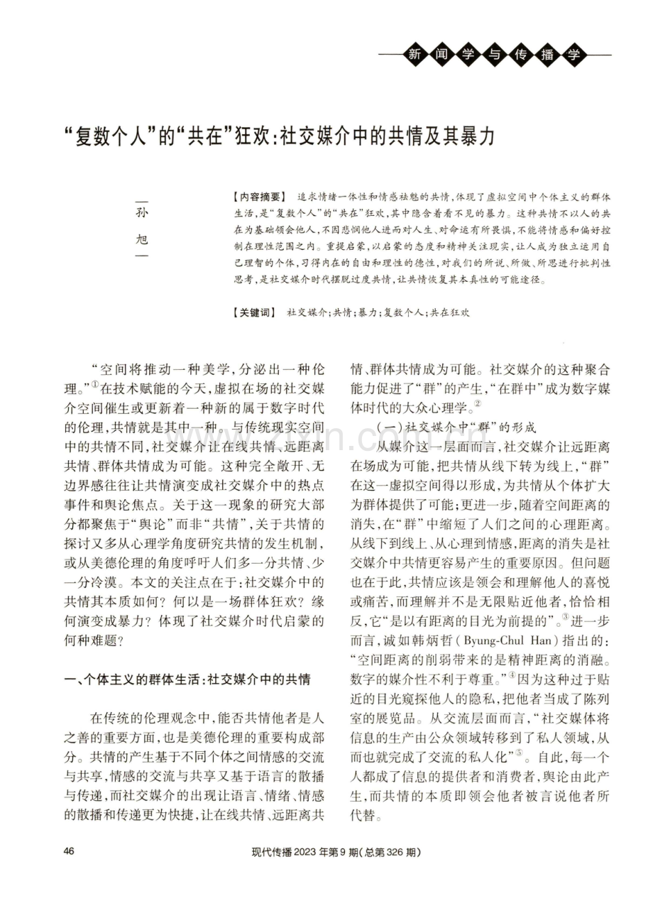 “复数个人”的“共在”狂欢：社交媒介中的共情及其暴力.pdf_第1页