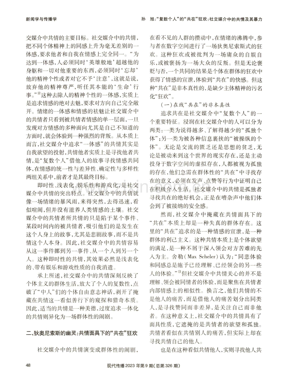 “复数个人”的“共在”狂欢：社交媒介中的共情及其暴力.pdf_第3页