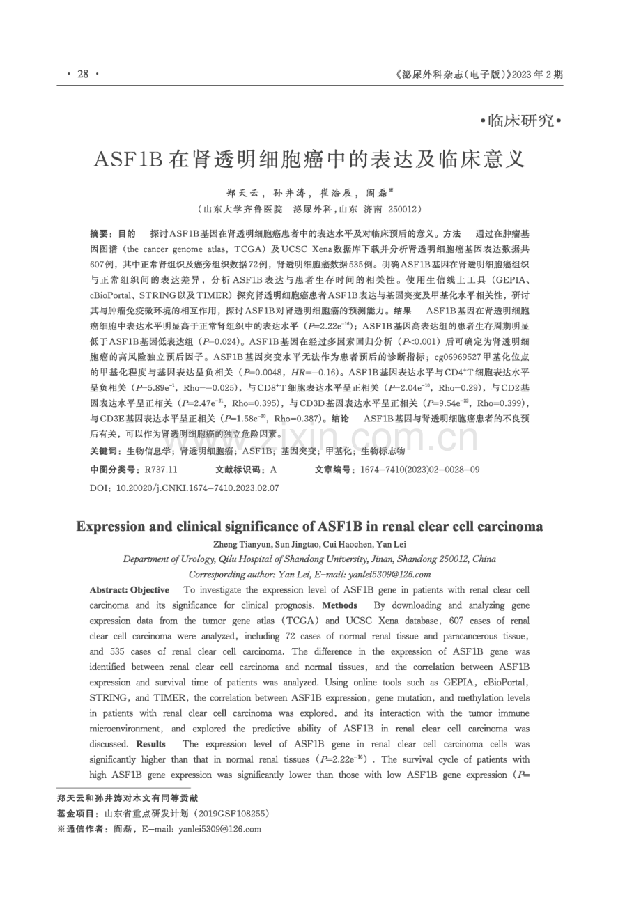 ASF1B在肾透明细胞癌中的表达及临床意义.pdf_第1页