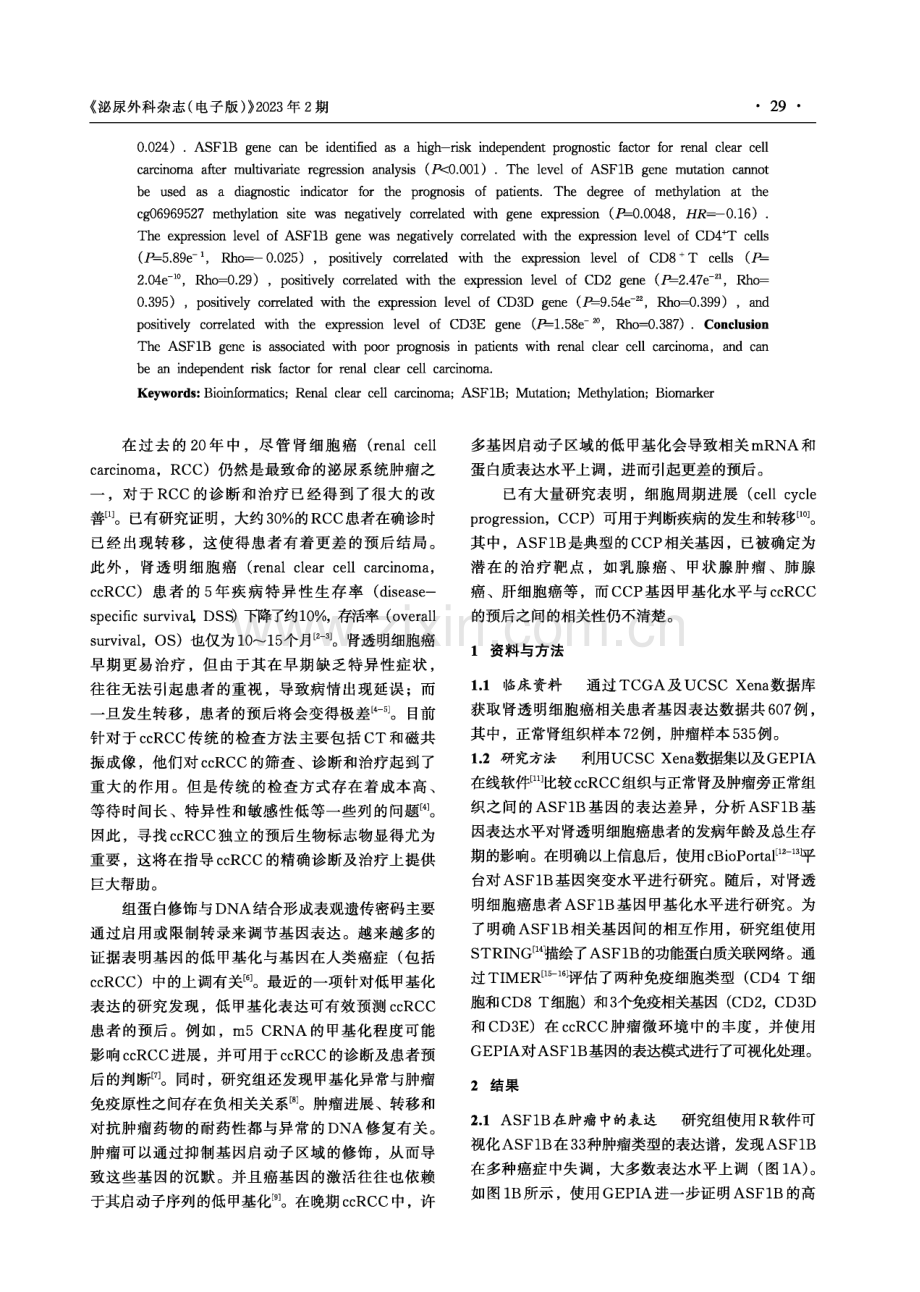 ASF1B在肾透明细胞癌中的表达及临床意义.pdf_第2页