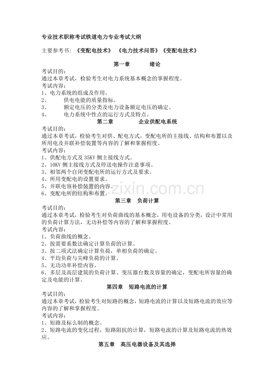 专业技术职称考试铁道电力专业考试大纲.doc_第1页