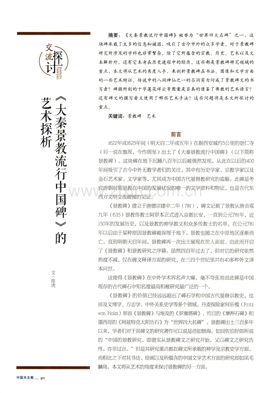 《大秦景教流行中国碑》的艺术探析.pdf_第1页