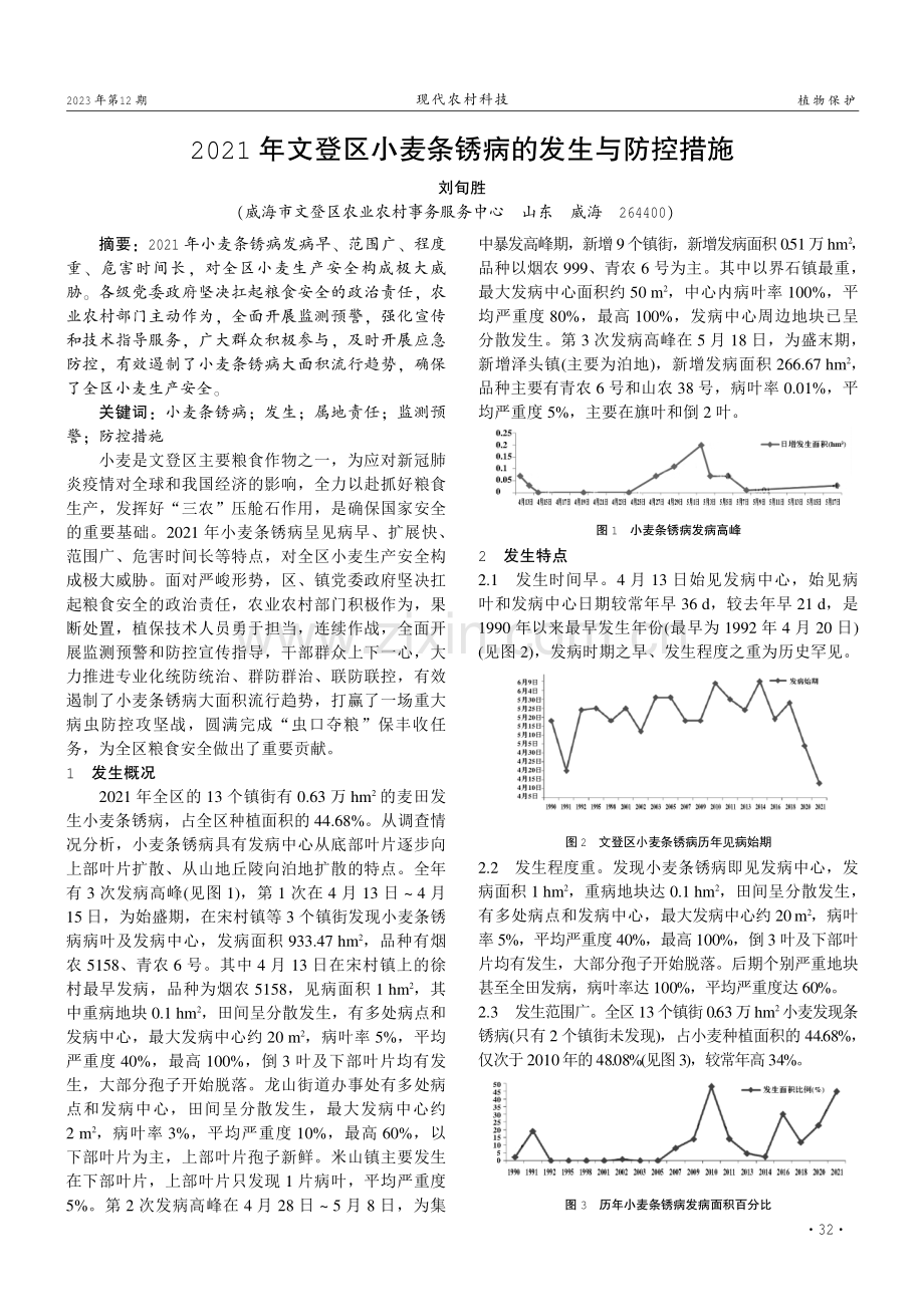 2021年文登区小麦条锈病的发生与防控措施.pdf_第1页