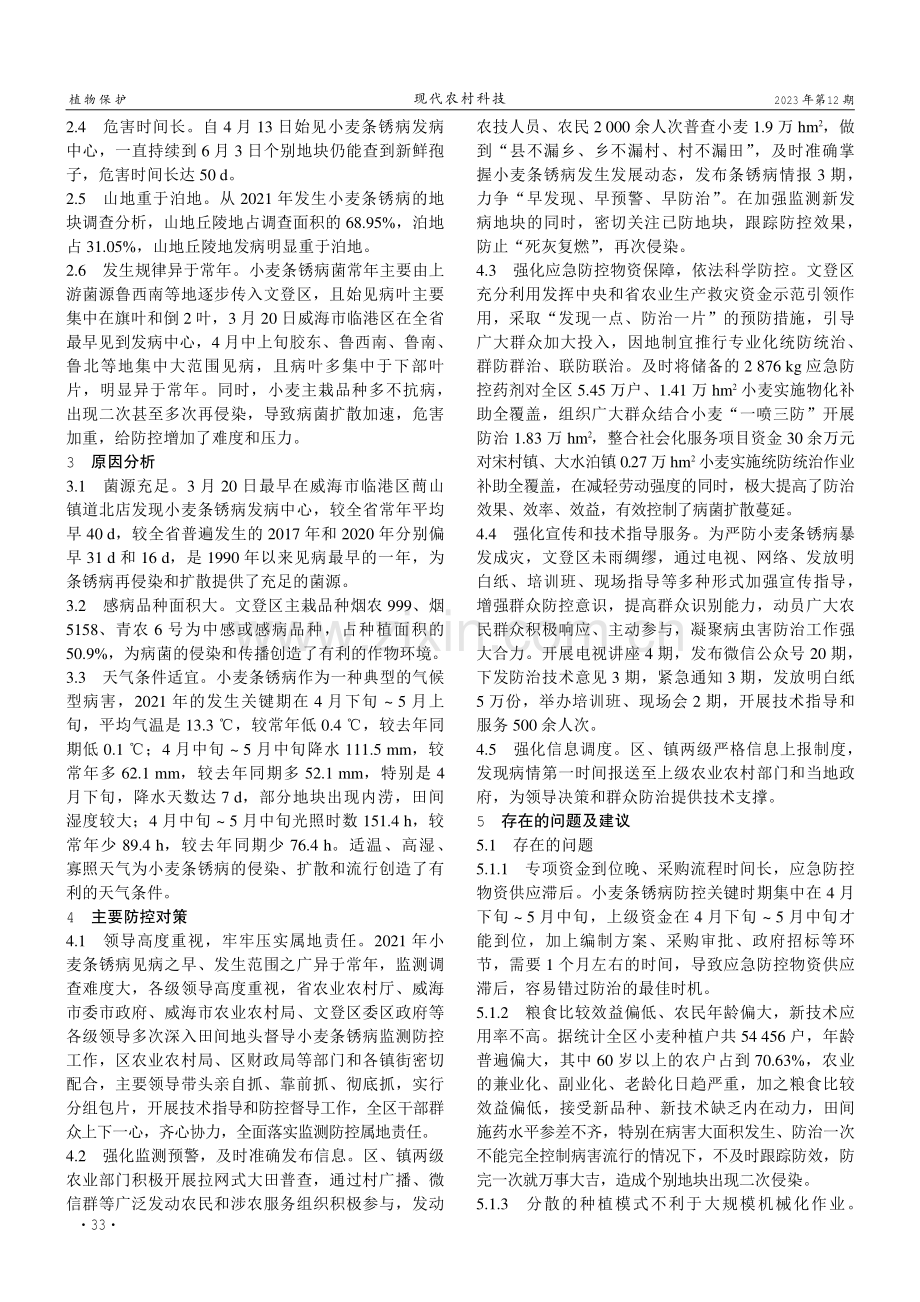 2021年文登区小麦条锈病的发生与防控措施.pdf_第2页