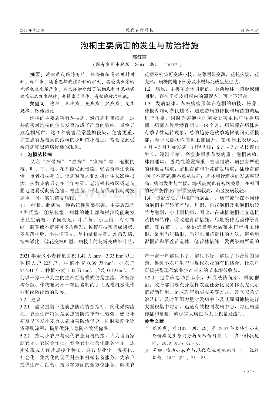 2021年文登区小麦条锈病的发生与防控措施.pdf_第3页