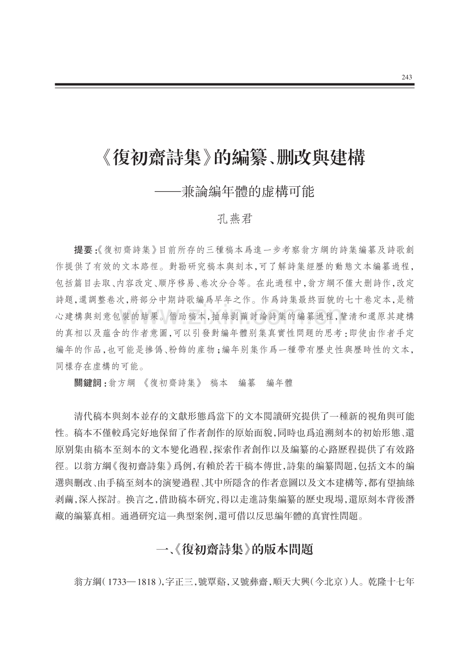 《復初齋詩集》的編纂、删改與建構——兼論編年體的虚構可能.pdf_第1页