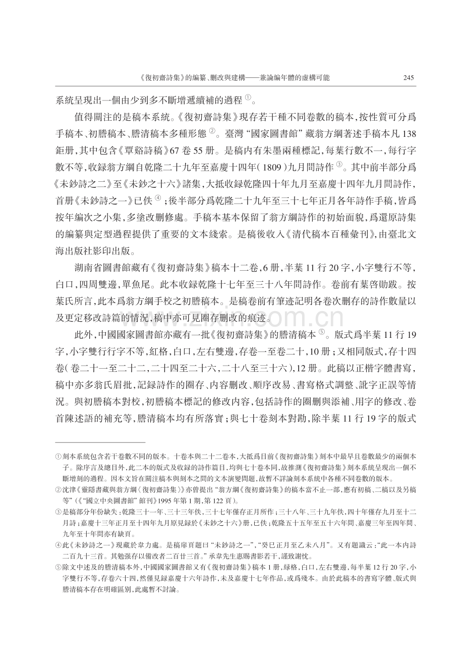 《復初齋詩集》的編纂、删改與建構——兼論編年體的虚構可能.pdf_第3页