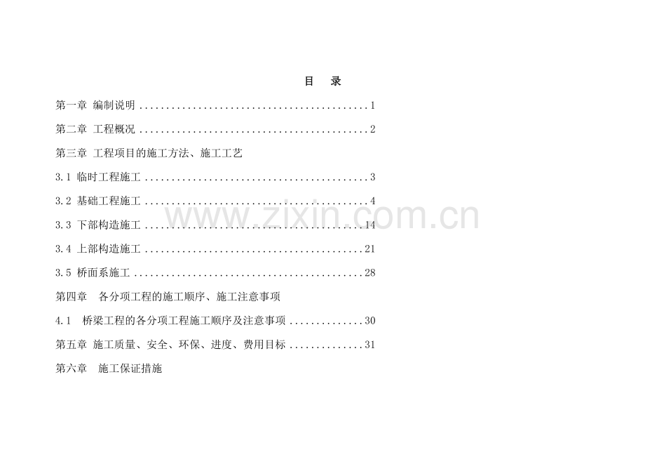 合同段李家湾铁路跨线桥施工组织设计.docx_第1页