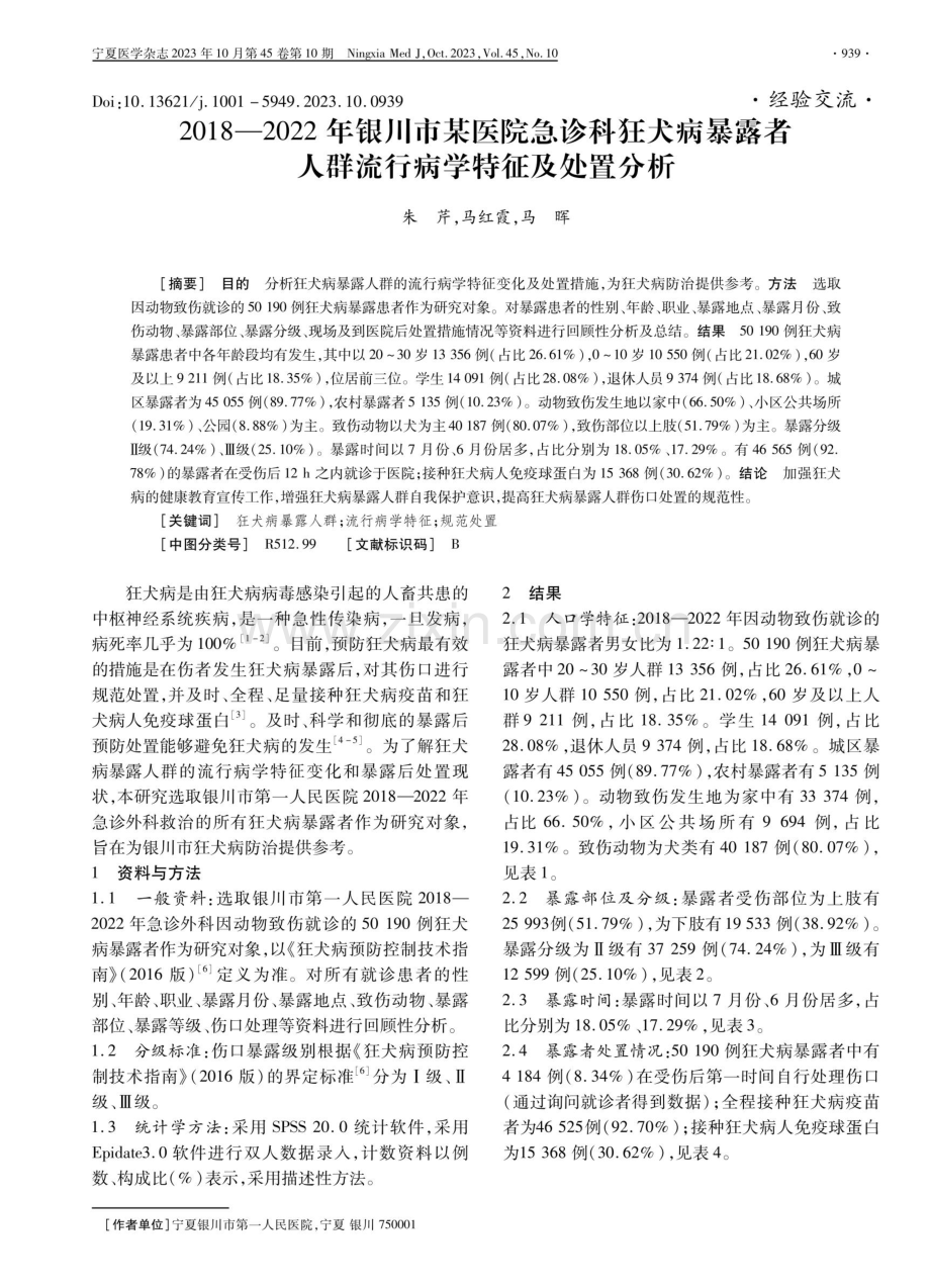 2018—2022年银川市某医院急诊科狂犬病暴露者人群流行病学特征及处置分析.pdf_第1页