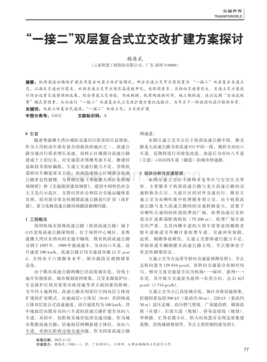 “一接二”双层复合式立交改扩建方案探讨.pdf_第1页