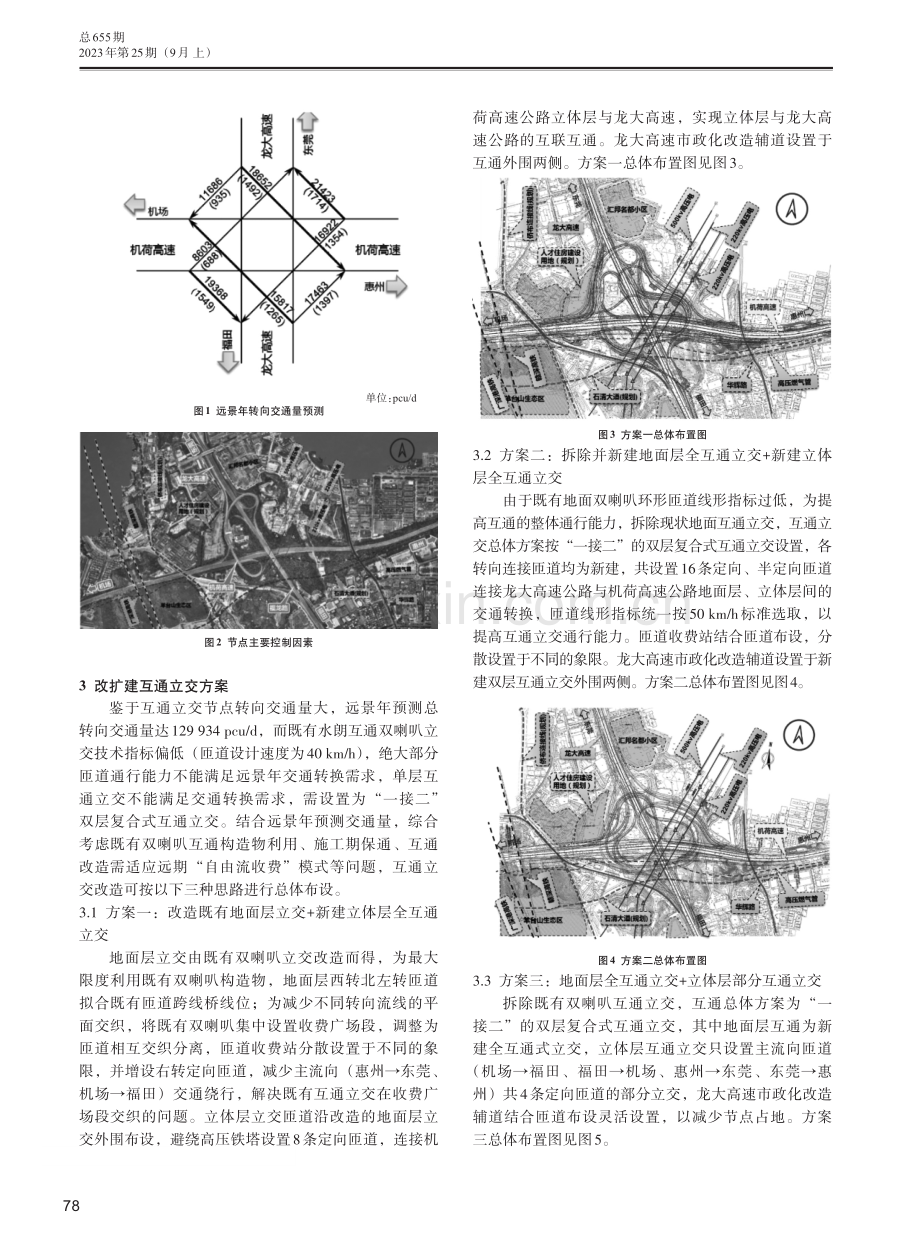 “一接二”双层复合式立交改扩建方案探讨.pdf_第2页