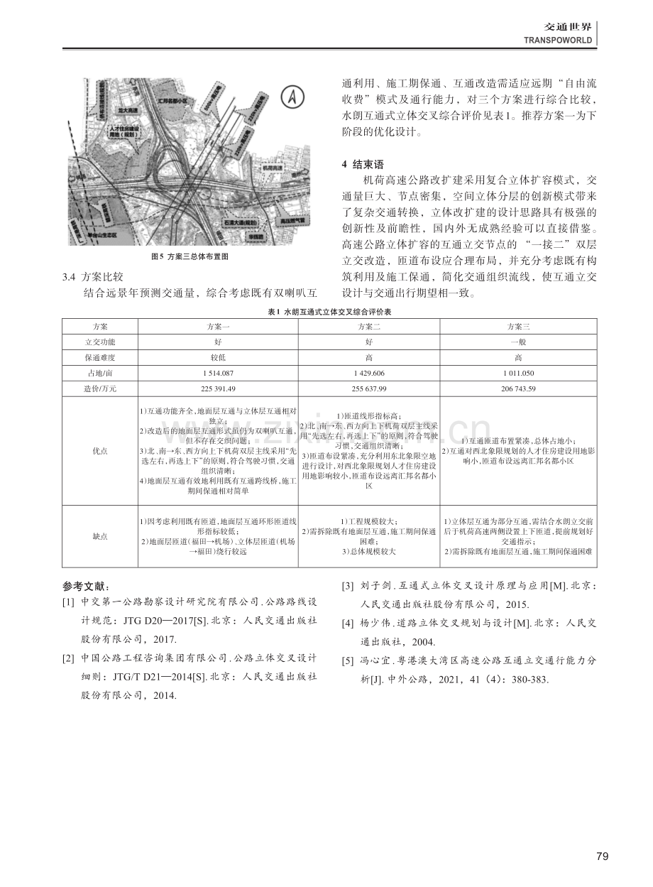 “一接二”双层复合式立交改扩建方案探讨.pdf_第3页