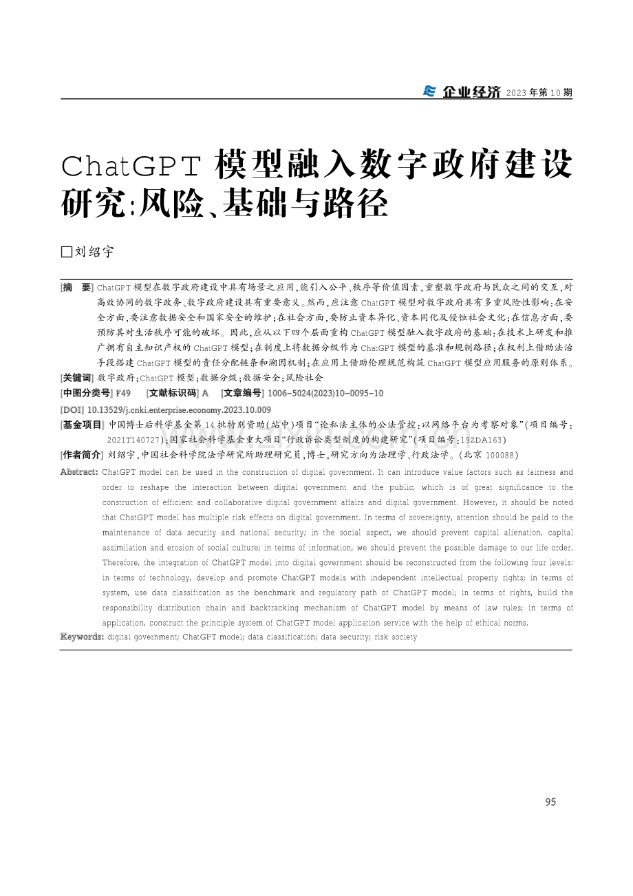 ChatGPT模型融入数字政府建设研究：风险、基础与路径.pdf_第1页