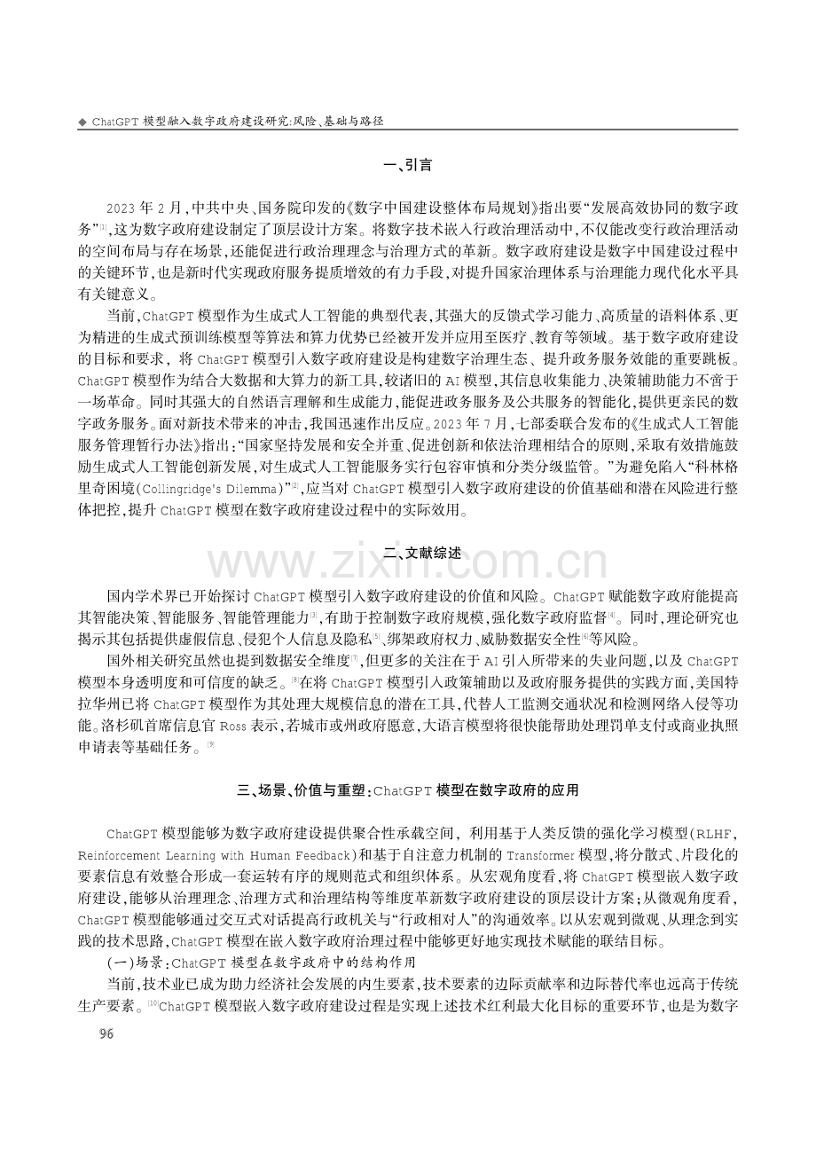 ChatGPT模型融入数字政府建设研究：风险、基础与路径.pdf_第2页