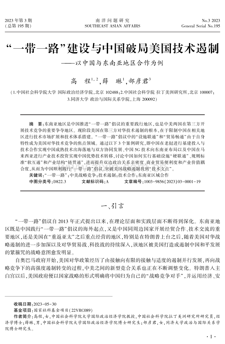 “一带一路”建设与中国破局美国技术遏制——以中国与东南亚地区合作为例.pdf_第1页