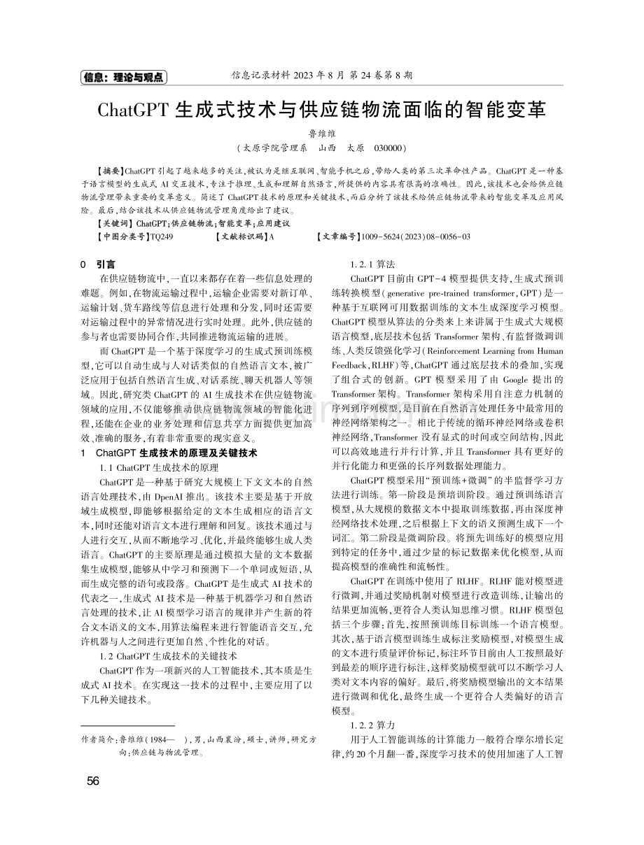 ChatGPT生成式技术与供应链物流面临的智能变革.pdf_第1页