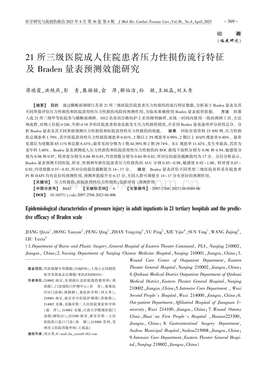 21所三级医院成人住院患者压力性损伤流行特征及Braden量表预测效能研究.pdf_第1页