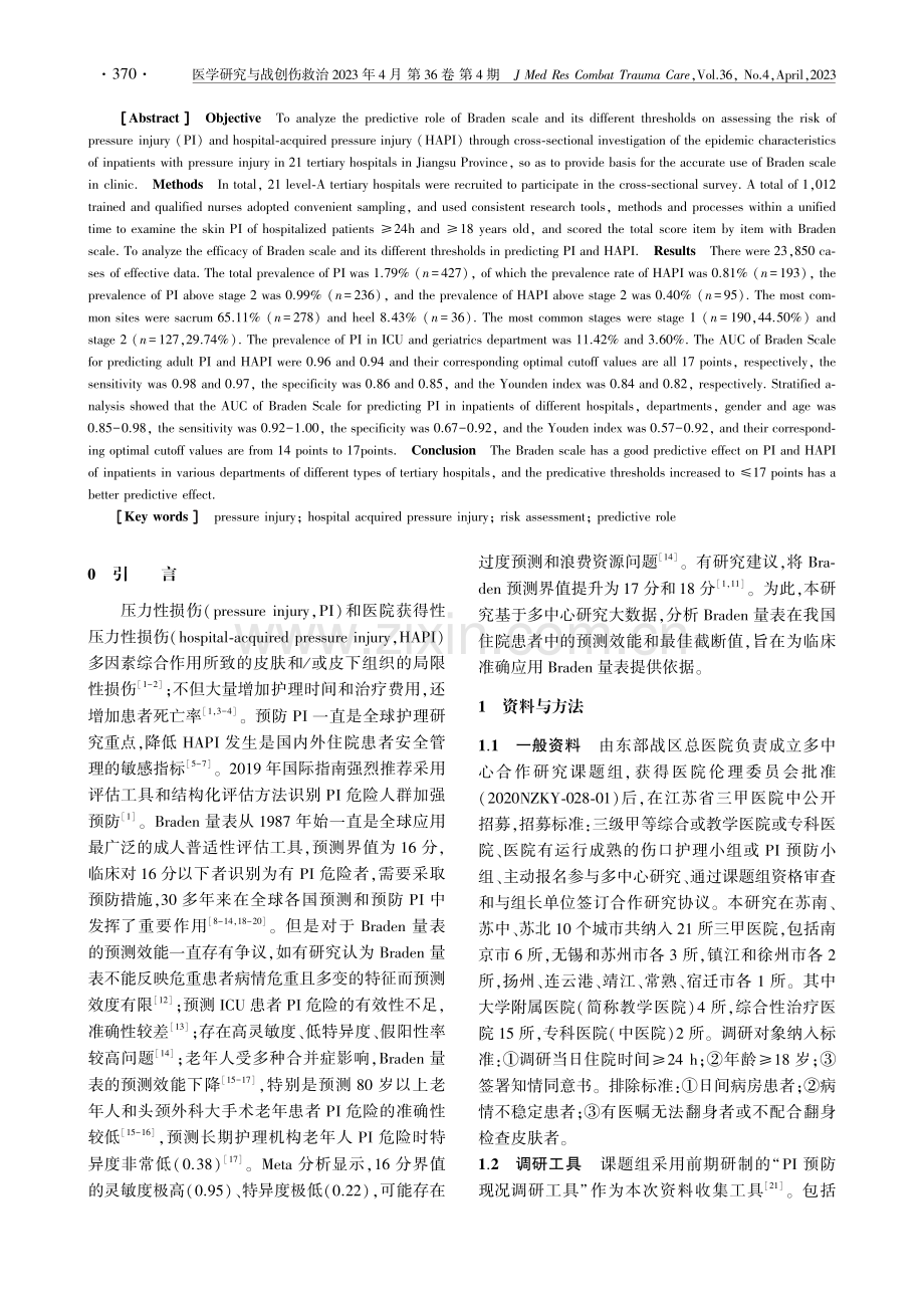 21所三级医院成人住院患者压力性损伤流行特征及Braden量表预测效能研究.pdf_第2页