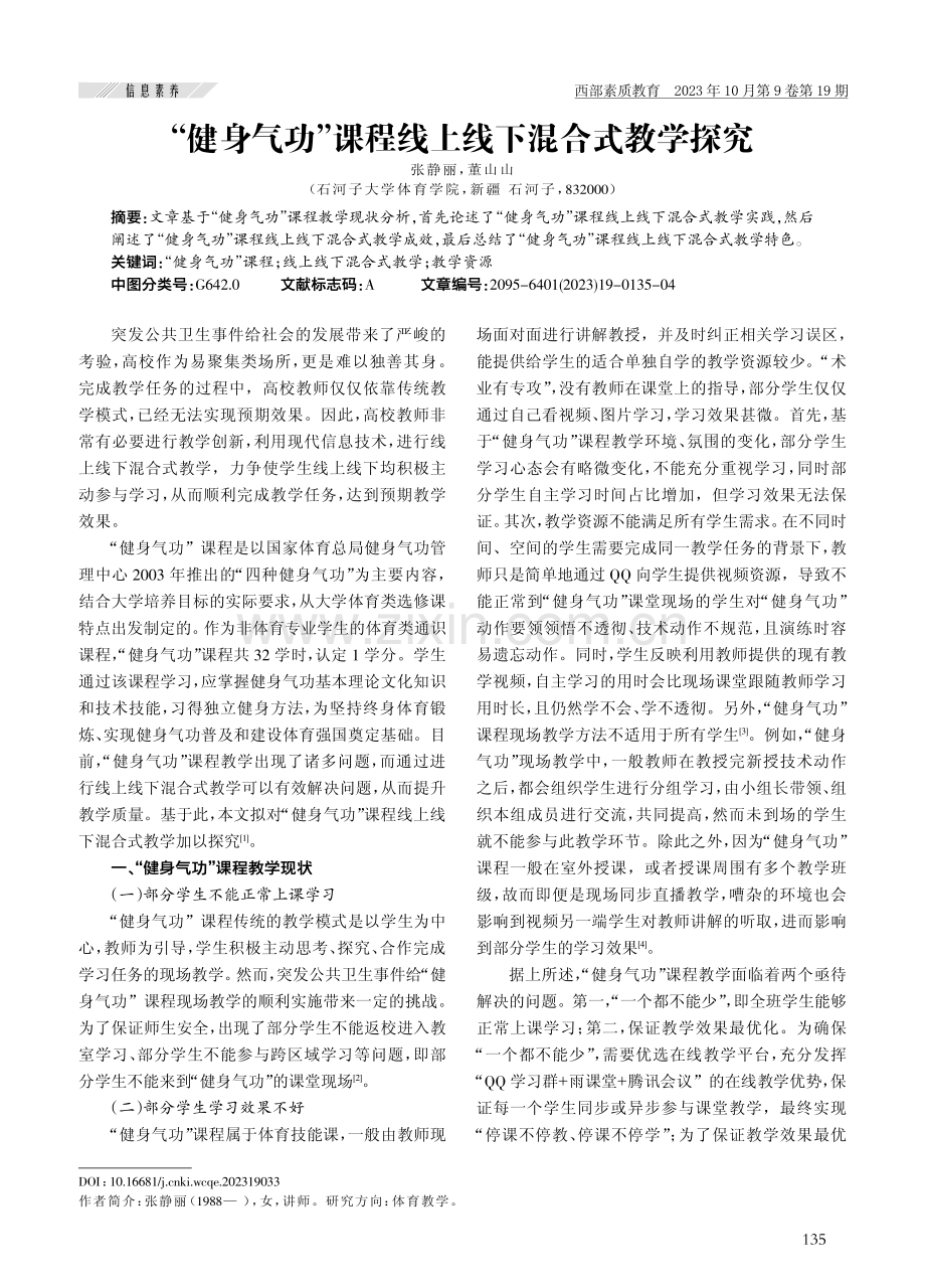 “健身气功”课程线上线下混合式教学探究.pdf_第1页