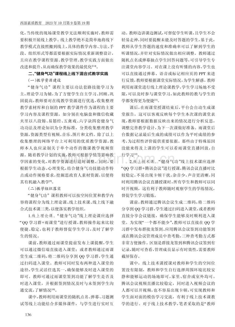 “健身气功”课程线上线下混合式教学探究.pdf_第2页