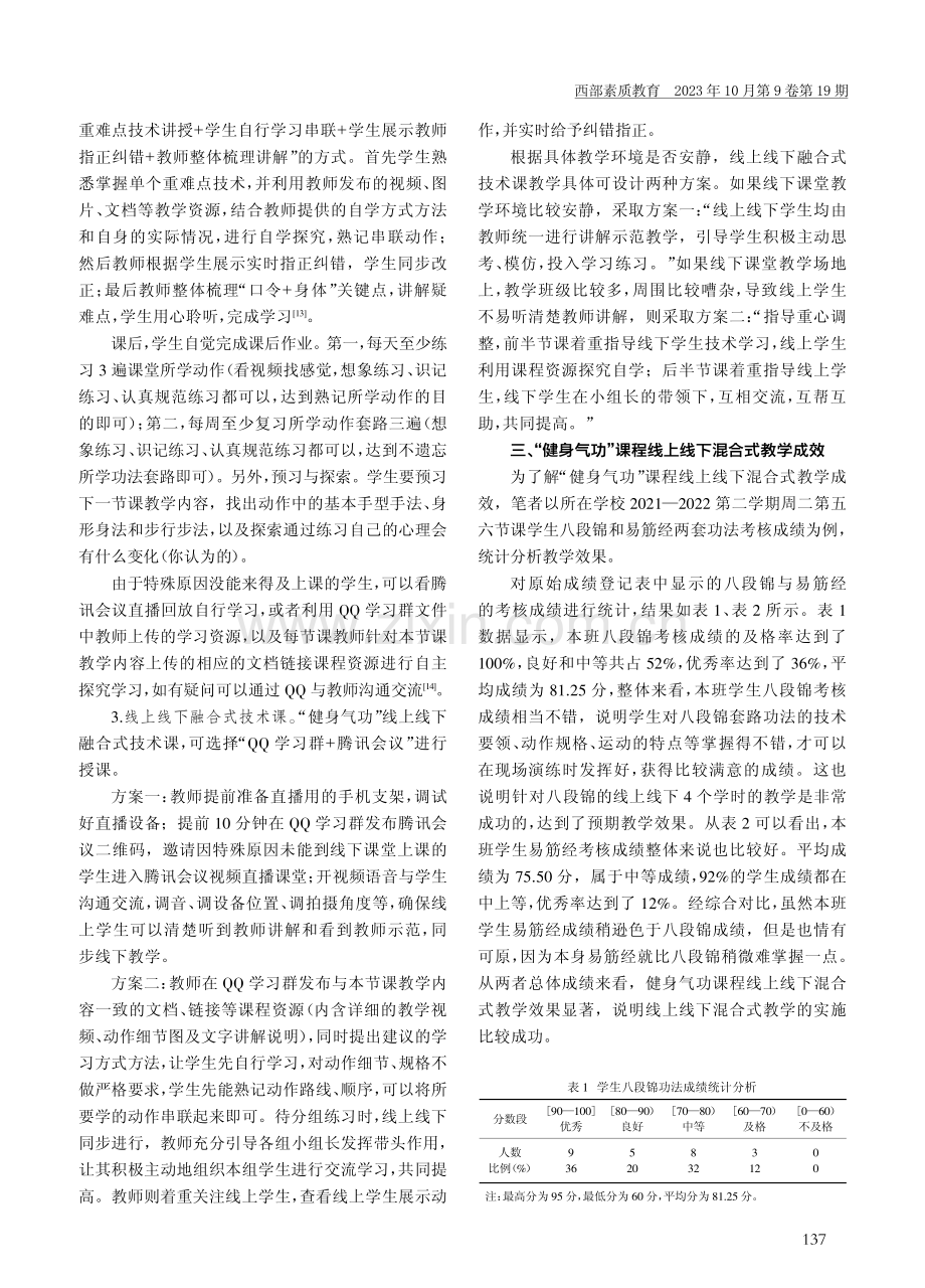 “健身气功”课程线上线下混合式教学探究.pdf_第3页