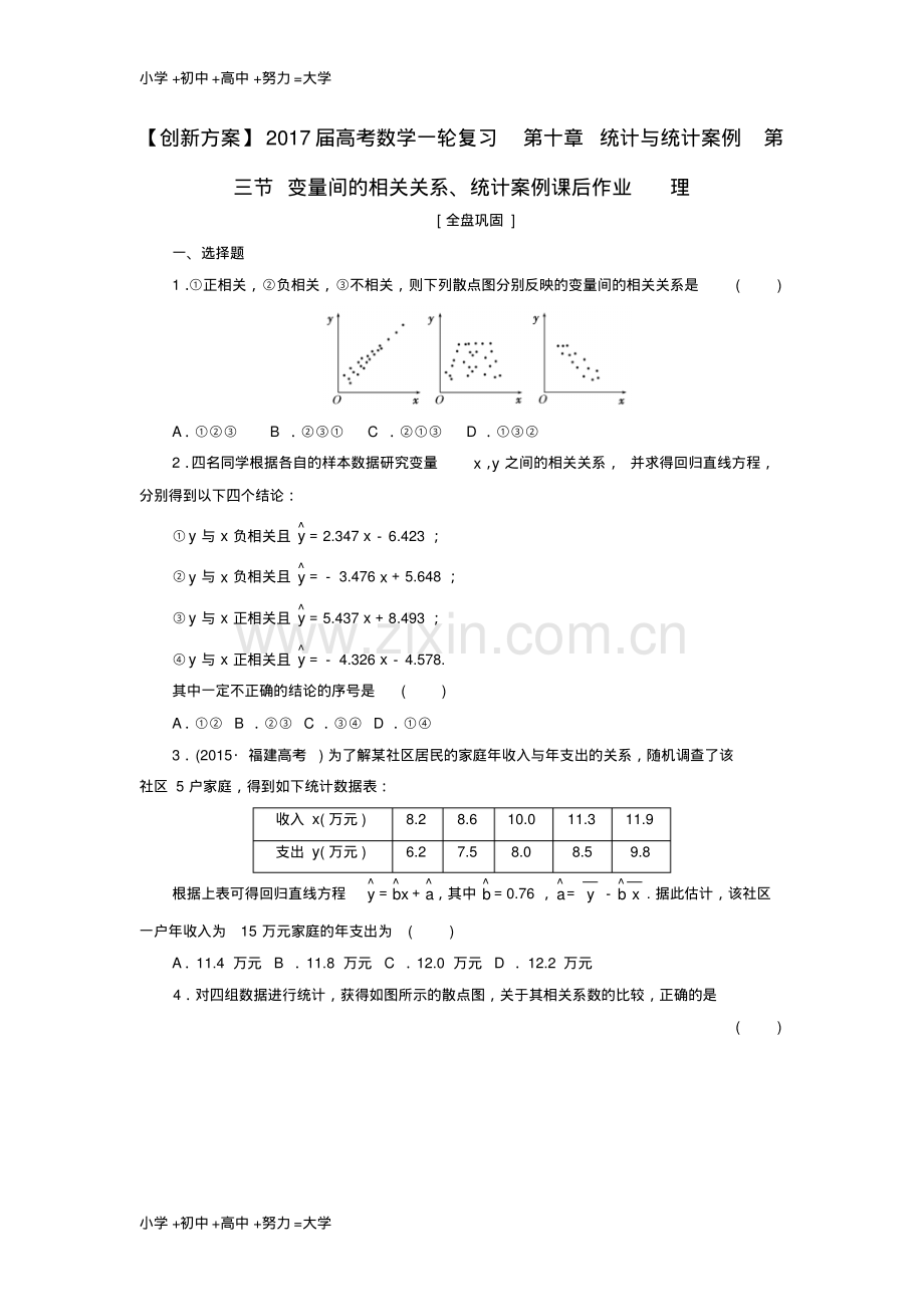 高考数学一轮复习第十章统计与统计案例第三节变量间的相关关系统计案例课后作业理.pdf_第1页