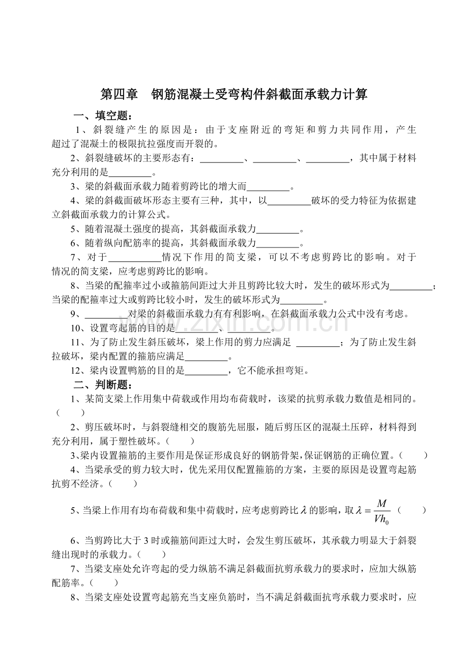 第四章钢筋混凝土受弯构件斜截面承载力计算.docx_第1页