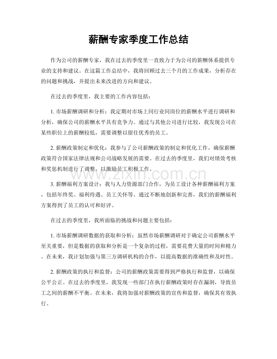 薪酬专家季度工作总结.docx_第1页