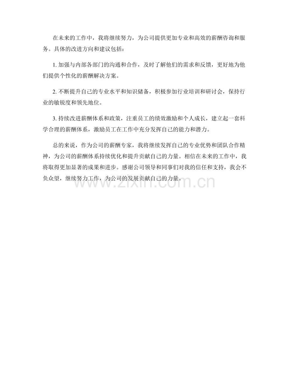 薪酬专家季度工作总结.docx_第2页